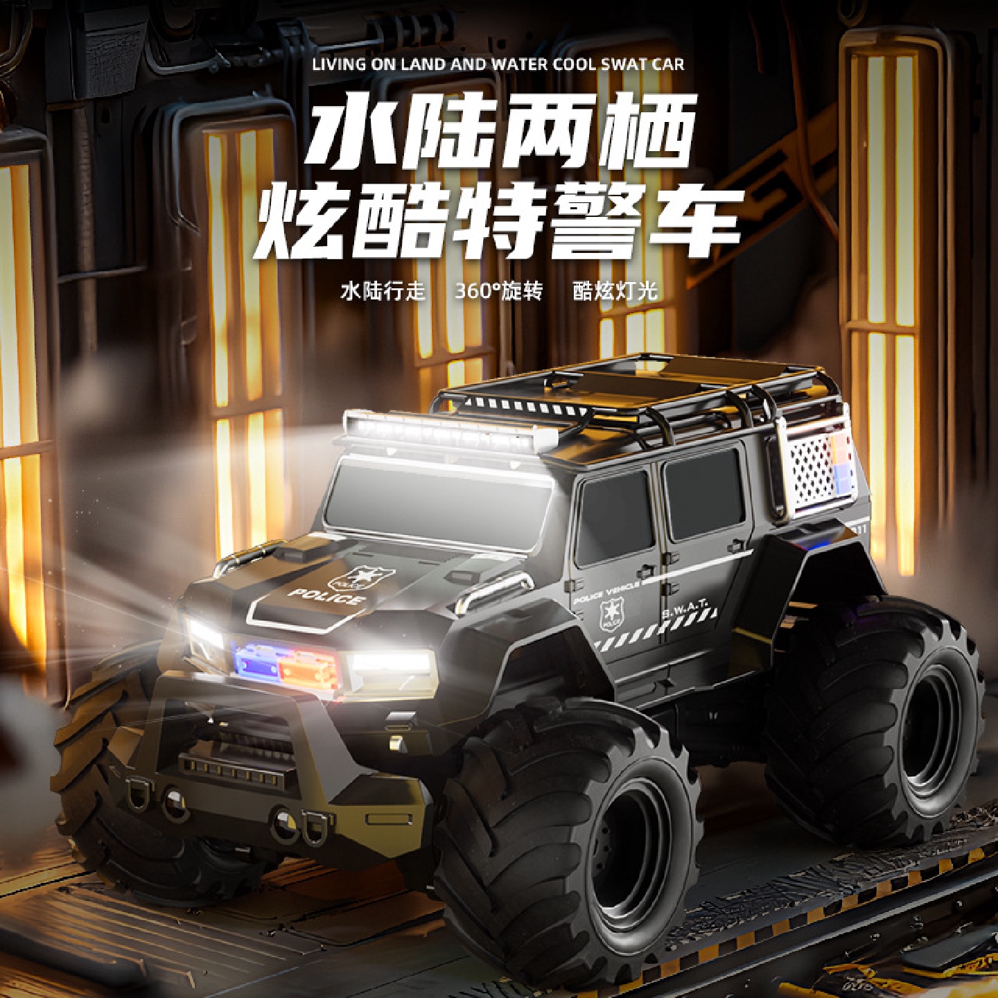 遥控车玩具R/C水陆两栖特技车攀爬四驱越野车遥控警车