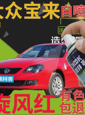 福斯Bora喷漆罐旋风红汽车划㓰痕修复补漆笔红色车漆大红色鲜红色