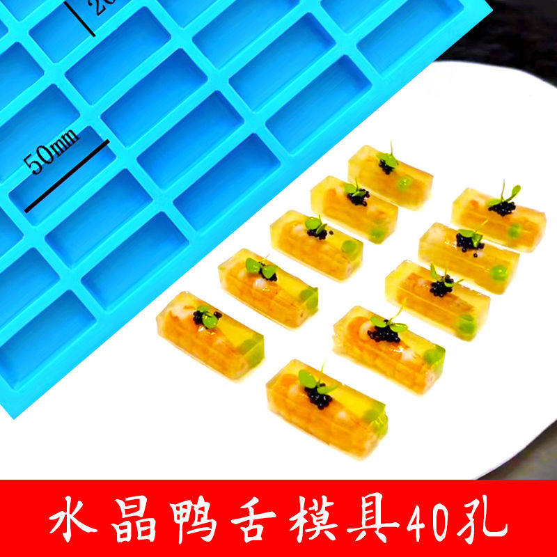 40孔水晶鸭舌果冻磨具冷菜长方形创意意境菜肉冻虾冻鹅肝硅胶