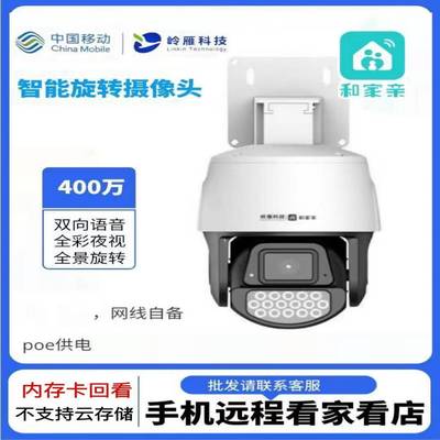 岭雁LYC60和家亲中国移动室外旋转监控400万高清POE供电全彩夜视