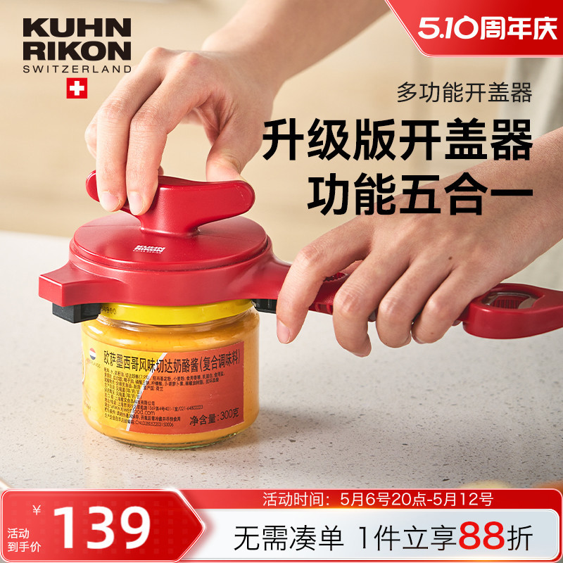 瑞士力康万能拧盖器神器多功能省力开盖器开瓶器旋盖器家用开