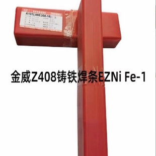 北京金威Z408鑄鐵焊條EZNiFe 1鎳基合金電焊條2.53.24.0mm現(xiàn)貨