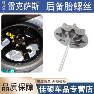 适用于雷克萨斯ES250350300hRX270RX350450h后备胎螺丝固定螺栓