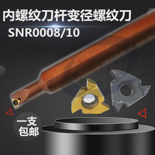 数控内孔螺纹刀杆变径小孔径牙刀加硬弹簧钢内孔挑丝刀SNR0008/10