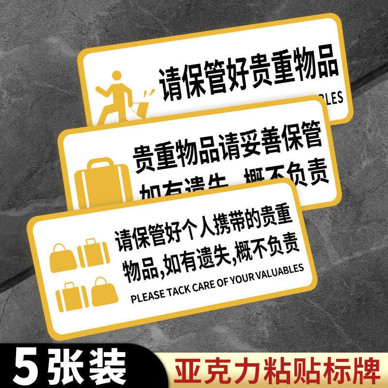 请保管好贵重物品提示牌温馨提示牌请妥善保管好个人随身物品