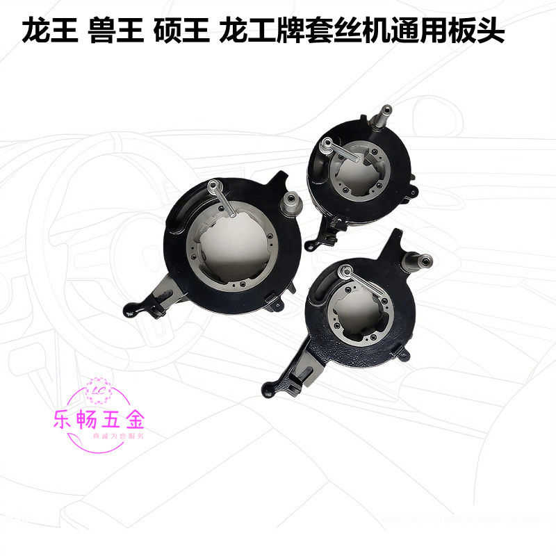 套丝机配件套丝机板头兽王龙王硕王板牙头牙板机头2寸3寸4寸