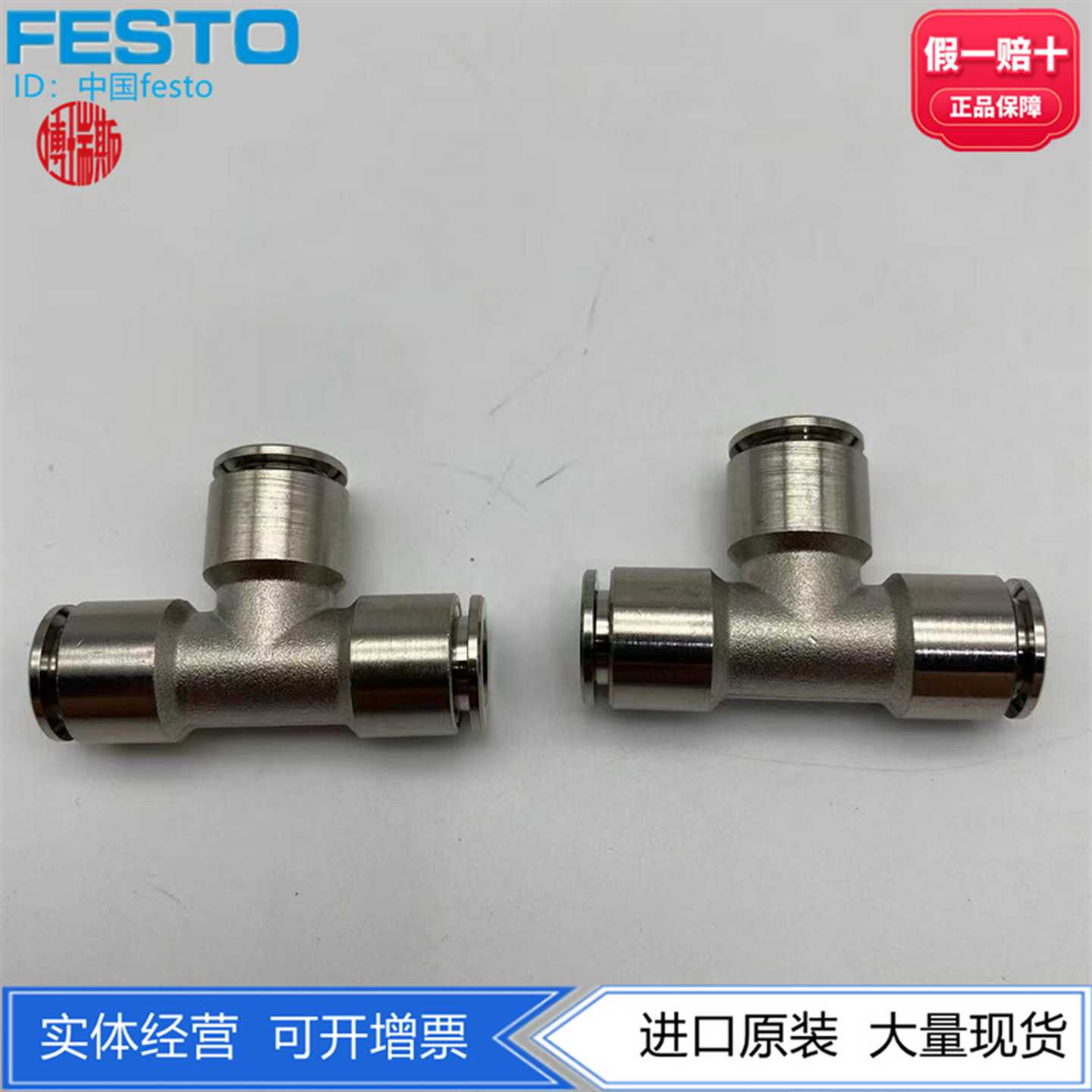 T型快插接头QST-F-6533866NPQH-T-Q6/Q8-E-P10578381578382