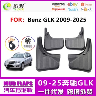 适用于奔驰GLK挡泥板GLK260300级挡泥板汽车配件用品