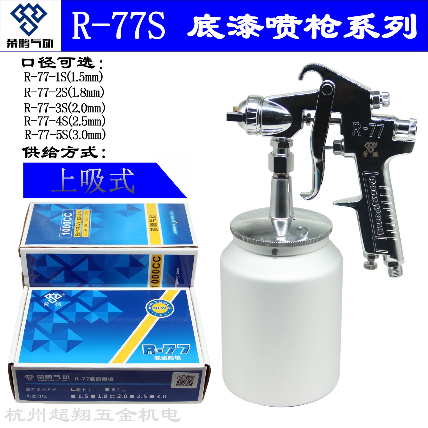 荣鹏喷枪R77-S下壶喷漆枪R-77大口径2.0-3.0mm喷底漆高粘度胶水