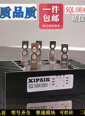 三相单相整流桥SQL100A1600V QL60A1200V 80A40A 16-10 14-10 1