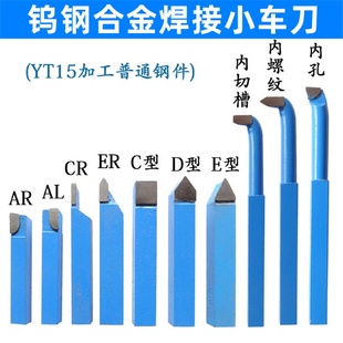 10x10套装 钨钢焊接车刀小车床车刀仪表车刀蓝色YT15小车刀8x8 车