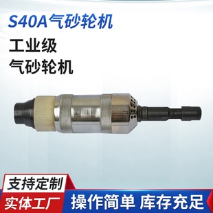 工業(yè)級供應(yīng)打磨機S40A氣砂輪機直柄氣動砂輪機小型砂輪機