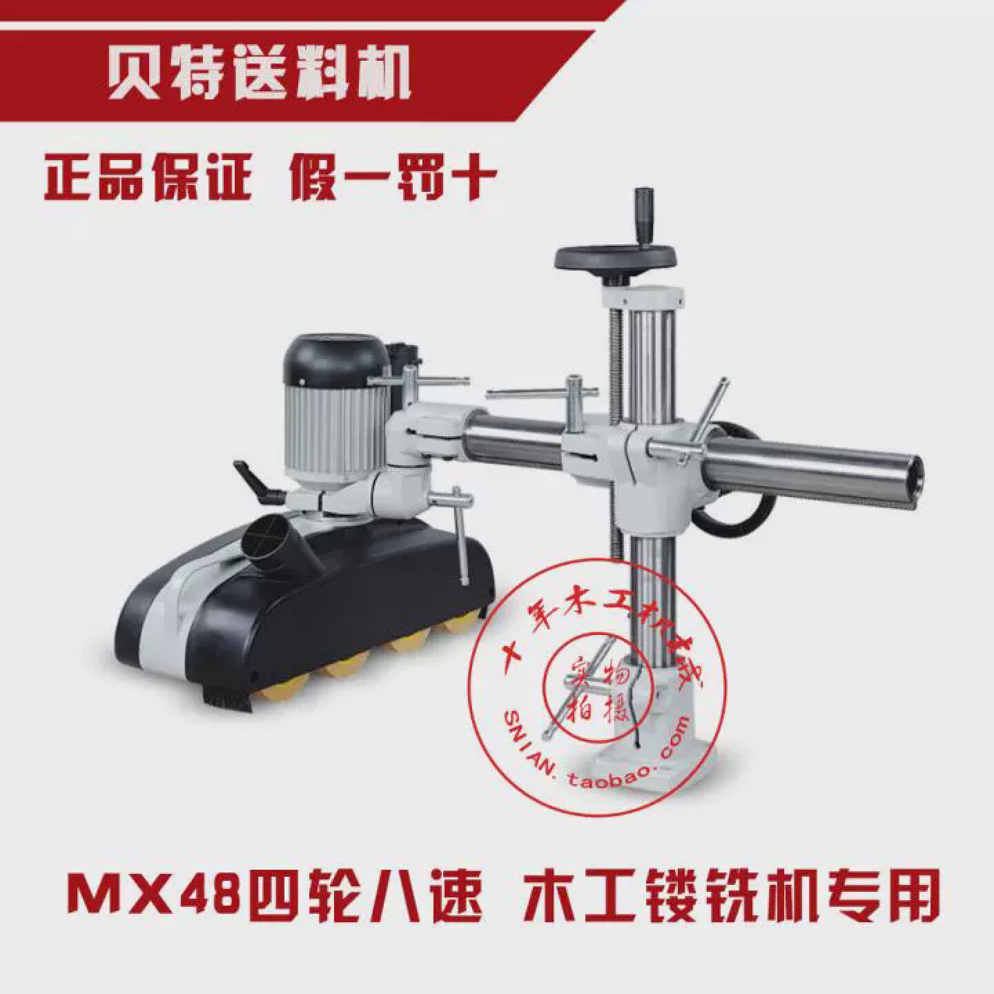 台湾贝特MX48四轮八速木材送料器送材机木工镂铣机用木工机械