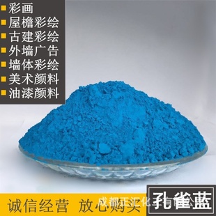 耐晒孔雀蓝色淀天蓝颜料色粉古建筑外墙色粉天蓝美术颜料孔雀绿粉