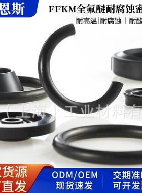 半导体用FFKM全氟醚耐腐蚀密封圈全氟醚O型圈上海厂家橡胶密封圈