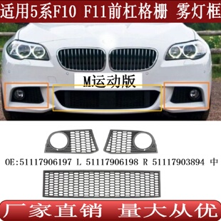 適用于寶馬5系F10F11霧燈框M前杠格柵霧燈罩51117906197198894