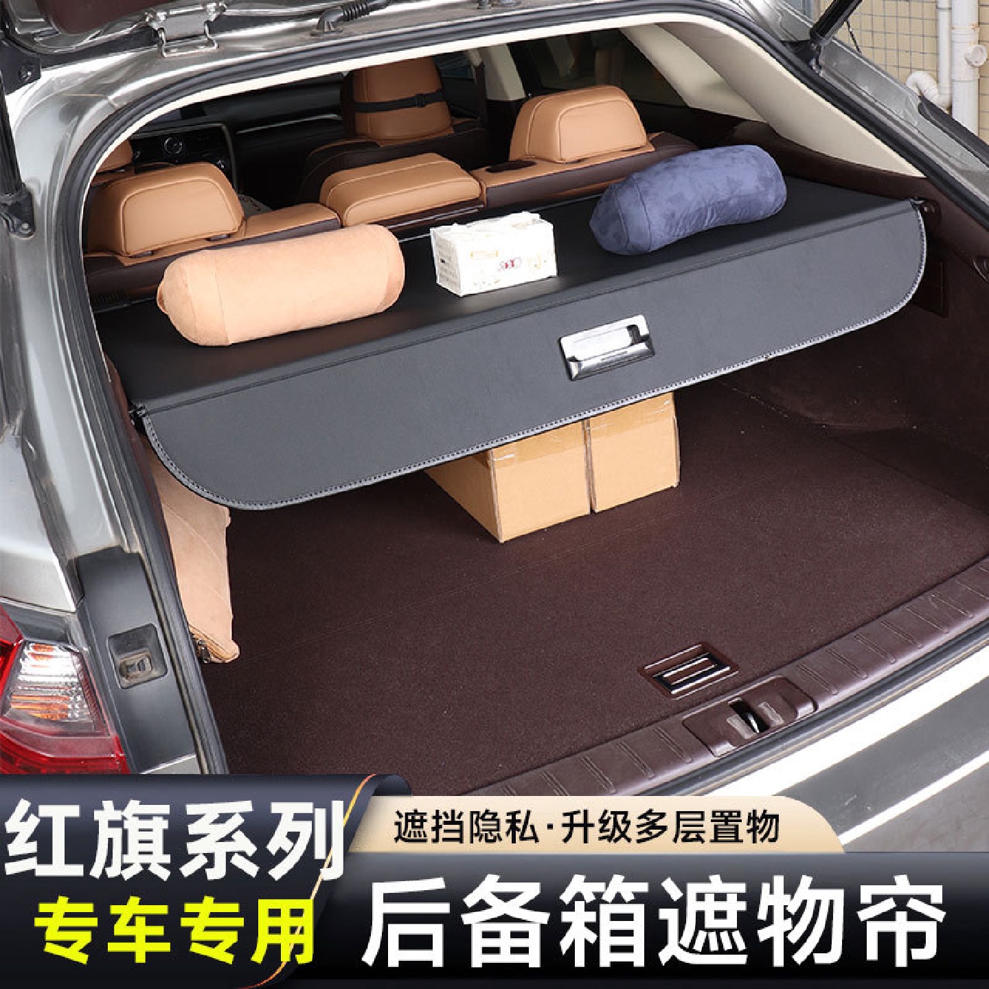 红旗HS5后备箱隔板改装专用HS7ehs3尾箱遮物帘置物挡板内饰配件