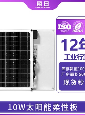 翔日18V10W半柔性光伏系统游艇房车电动车软板单晶太阳能发电板跨