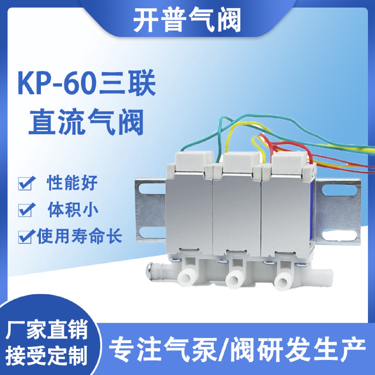 KP-60三联直流12V/24V微型电磁阀、汽车坐垫气阀、按摩椅气阀