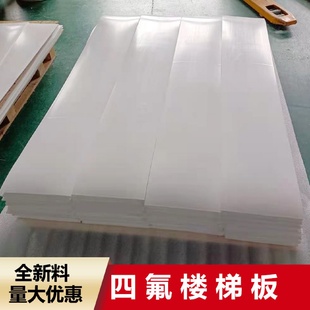 厂家批发耐高温铁氟龙板聚四氟乙烯板PTFE楼梯板车削四氟板