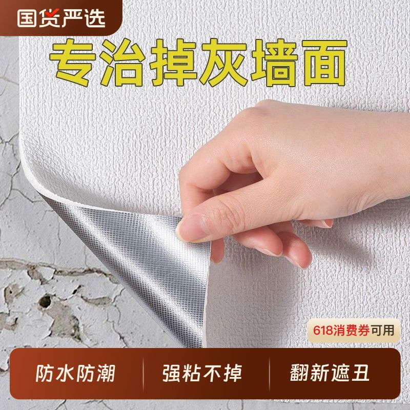 墙壁贴纸掉灰墙专用墙纸自粘防水防潮墙贴家用遮丑宿舍出租房
