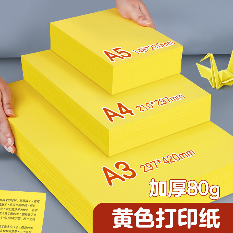 A4黄色打印纸柠檬黄A4纸黄纸A3彩色复印纸加厚80g彩纸500张超