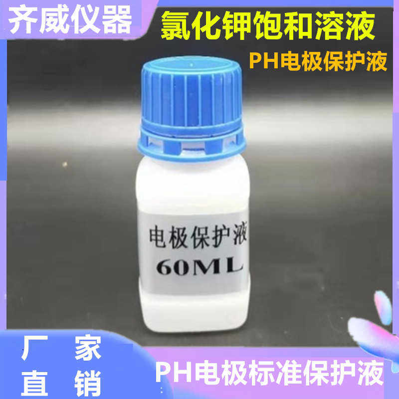 酸度计电极浸泡液PH电极保护液3moL氯化钾溶液PH校正试剂齐威