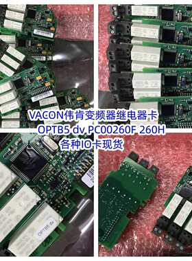 询价~VACON伟肯变频器继电器卡OPTB5 dv PC00260