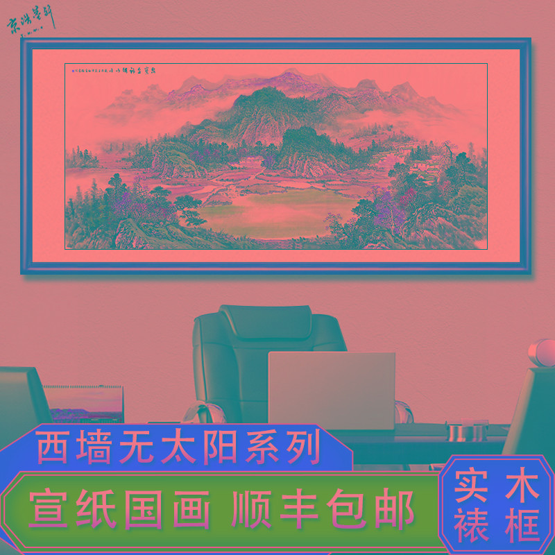 西墙客厅挂画沙发背景墙装饰国画源远流长山水画聚宝盆办公室