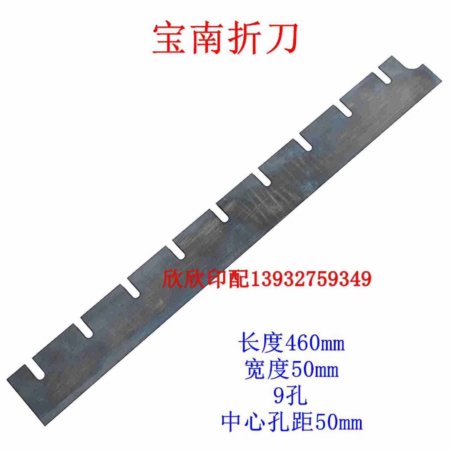 D议价-轮转机配件宝南折刀宝南印刷机配件宝南9孔折刀-议价
