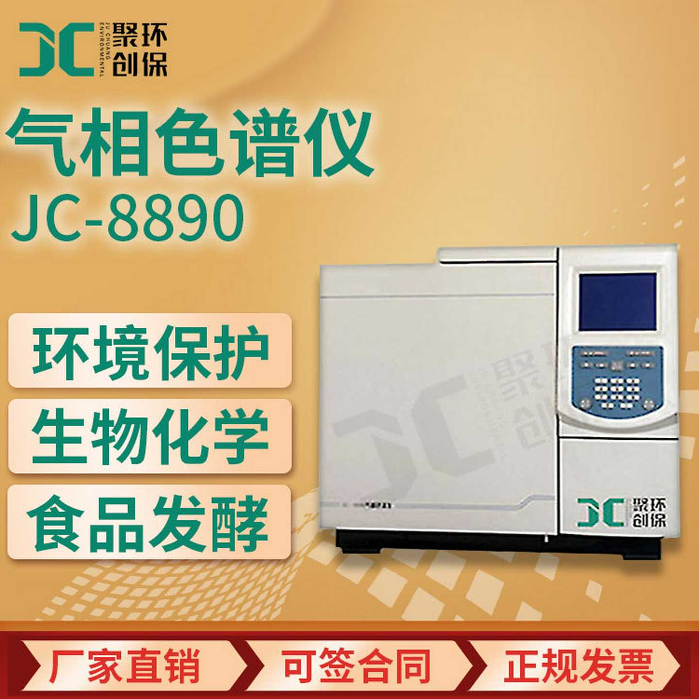 JC-8p890气相色谱仪