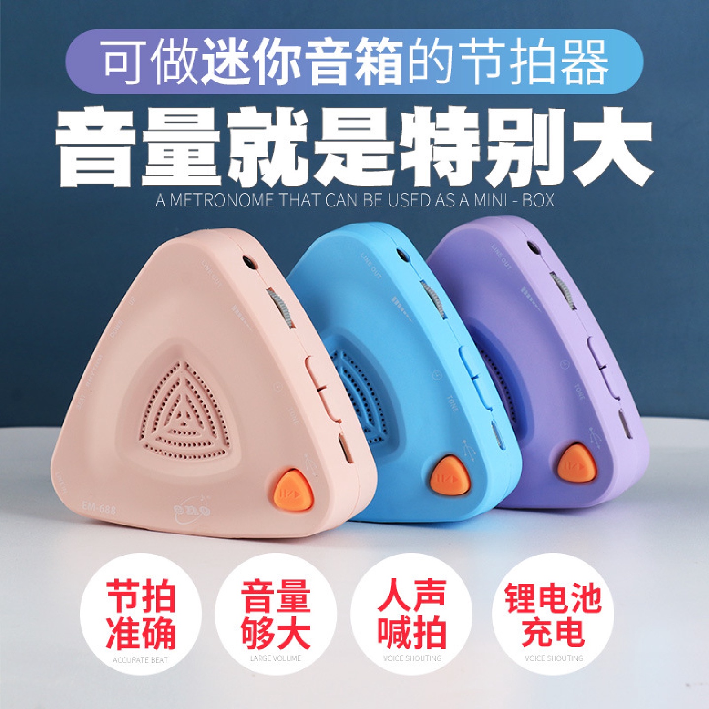 伊诺EM-688充电人声电子节拍器三角音箱钢琴吉他古筝通用款节奏器