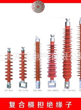 厂家供应FS3-复合横担绝缘子环氧树脂硅橡胶线路用绝缘子