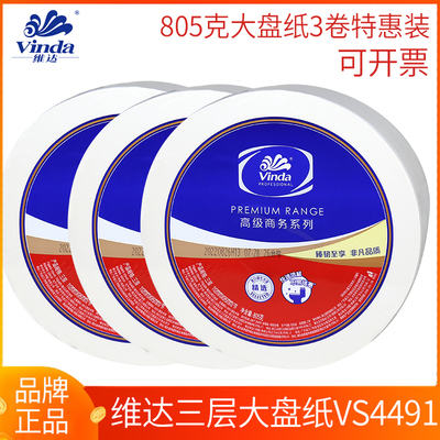 大卷纸VS4491三层805克卫生纸大盘纸厕纸公用用卷筒纸3卷