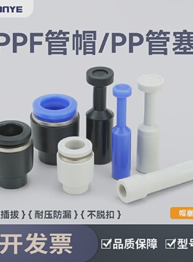 气动接头管塞PP4/6/8/10/12/16气管塑料堵头PPF闷头黑色白色KQ2P