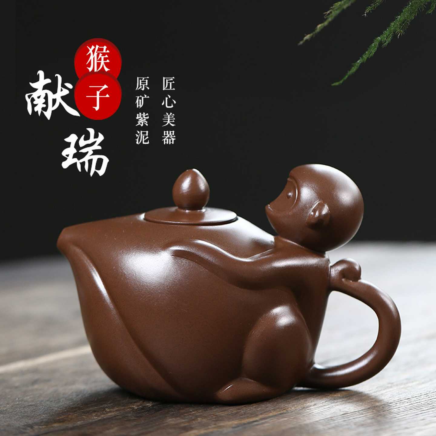宜兴紫砂壶生肖猴子献瑞茶壶摆件名家手工雕塑茶壶大容量320cc