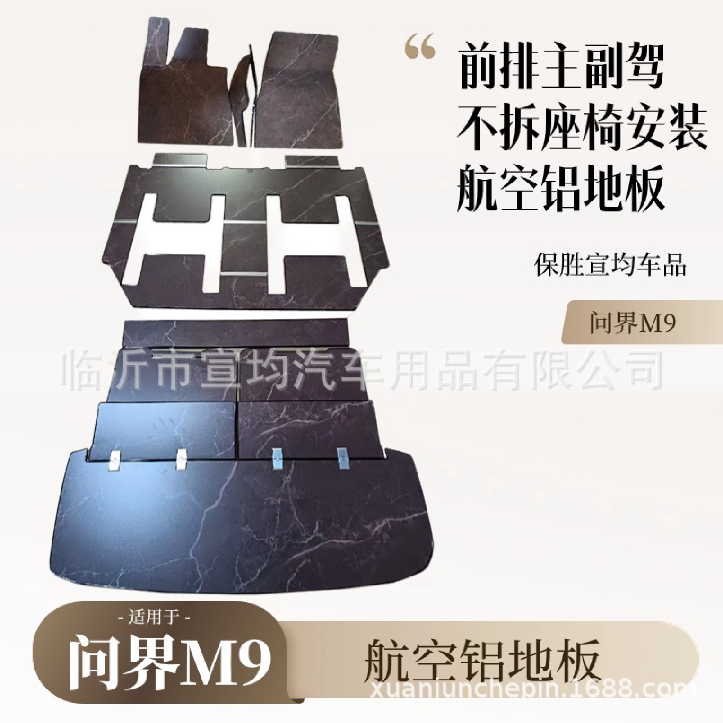 问界m9航空铝地板汽车实心铝脚垫大理石纹改装配件M9专用内饰踏板