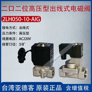 亚德客二口二位直动常闭电磁阀标准型高压型电磁阀2LH050 AIG