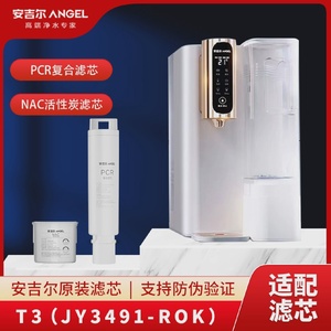 安吉尔T3台式JY3491TK-ROK净水器PCR覆合/NAC滤芯原装专用