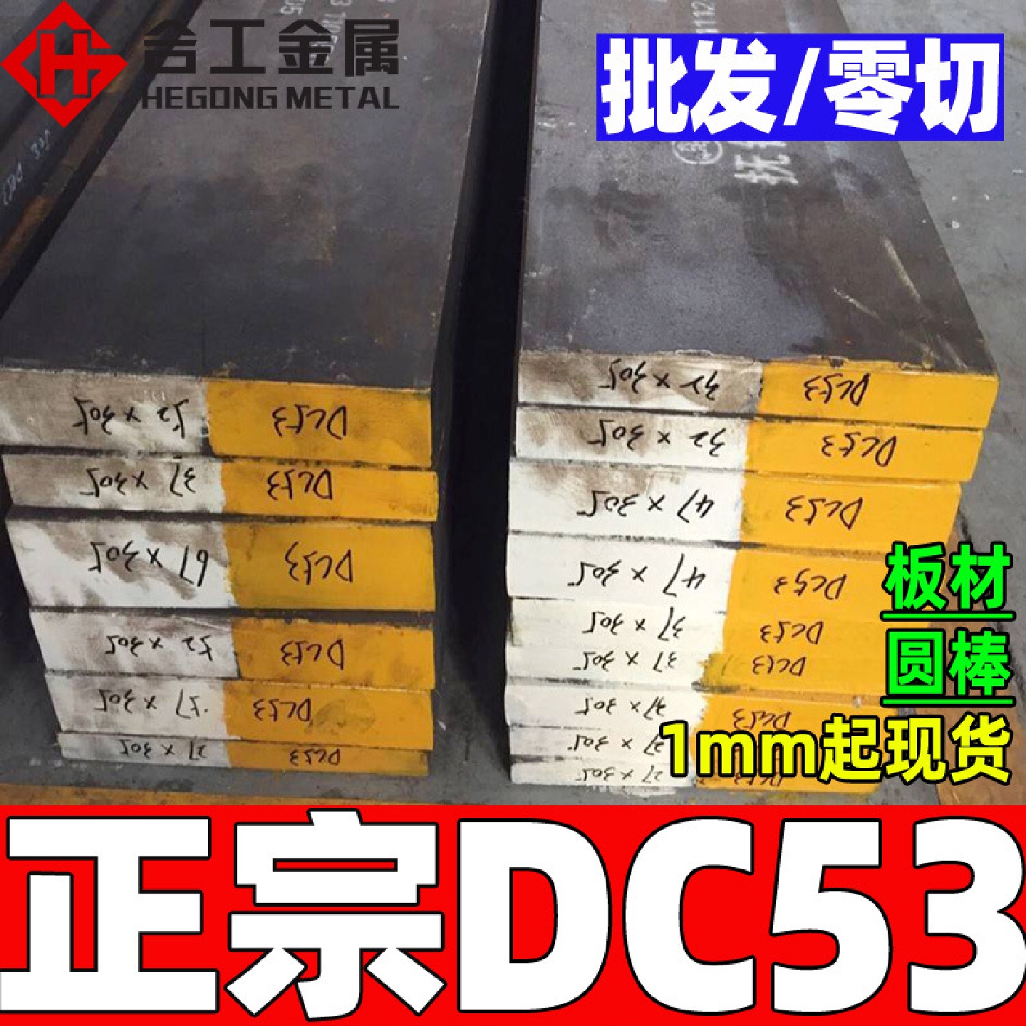 批发冲头冲子dc53模具钢精板零切dc53光板硬料dc53钢板材薄板