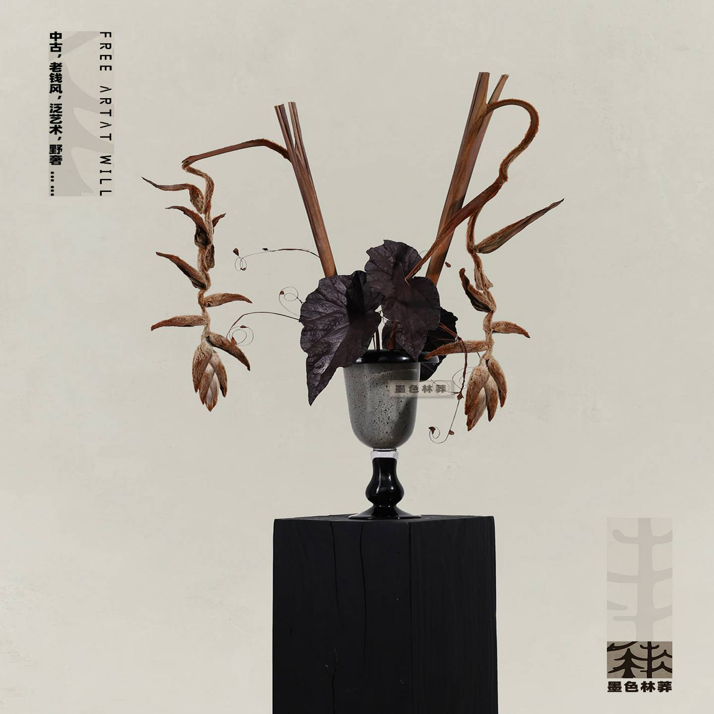 墨林轩，中世纪旧钱风格空间软装与样板房客厅模拟干花装饰摆件