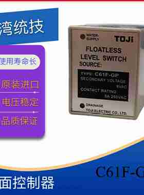 议价-TOJI统技原装液面控制器C61F-GP原装正品220VFAC-议价