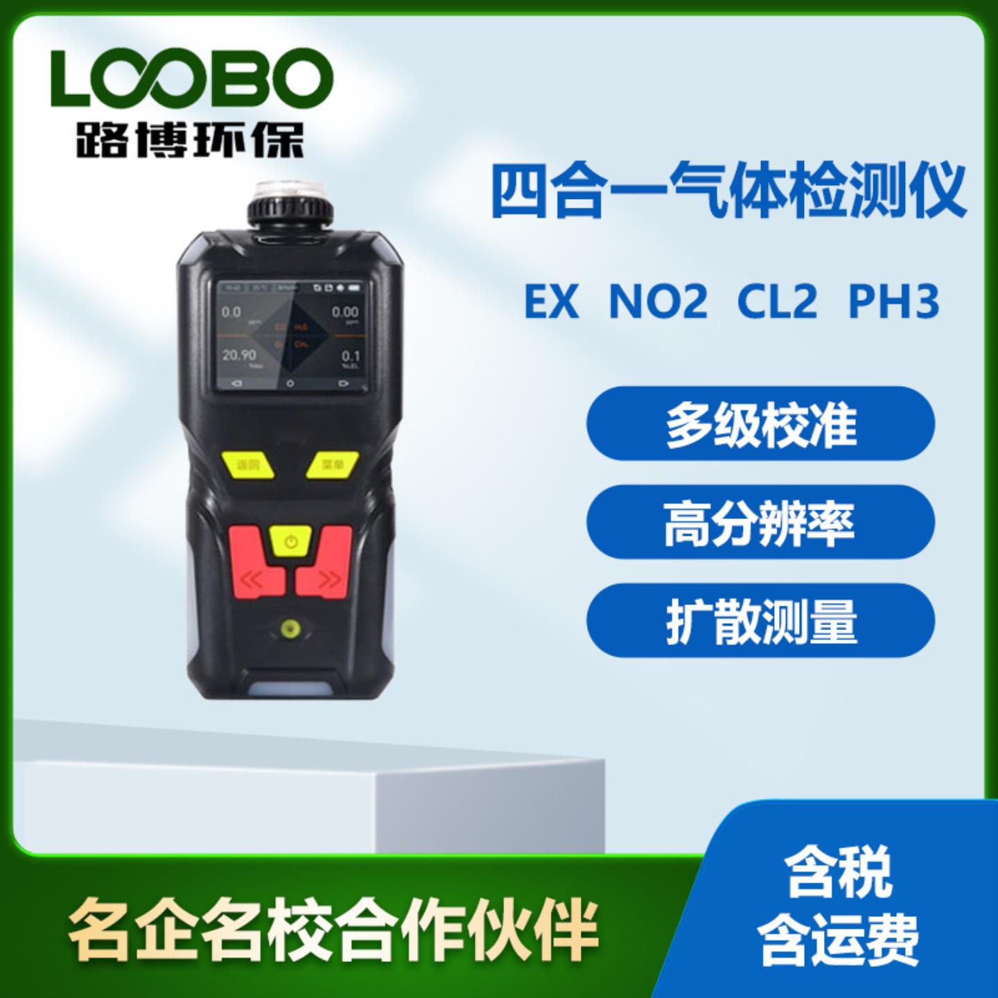 手持式四合一气体检测仪泵吸式磷化氢氯气二e氧化氮可燃传感器