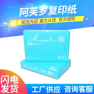 APP阿芙罗70g打印纸a4复印纸白纸办公用草稿纸