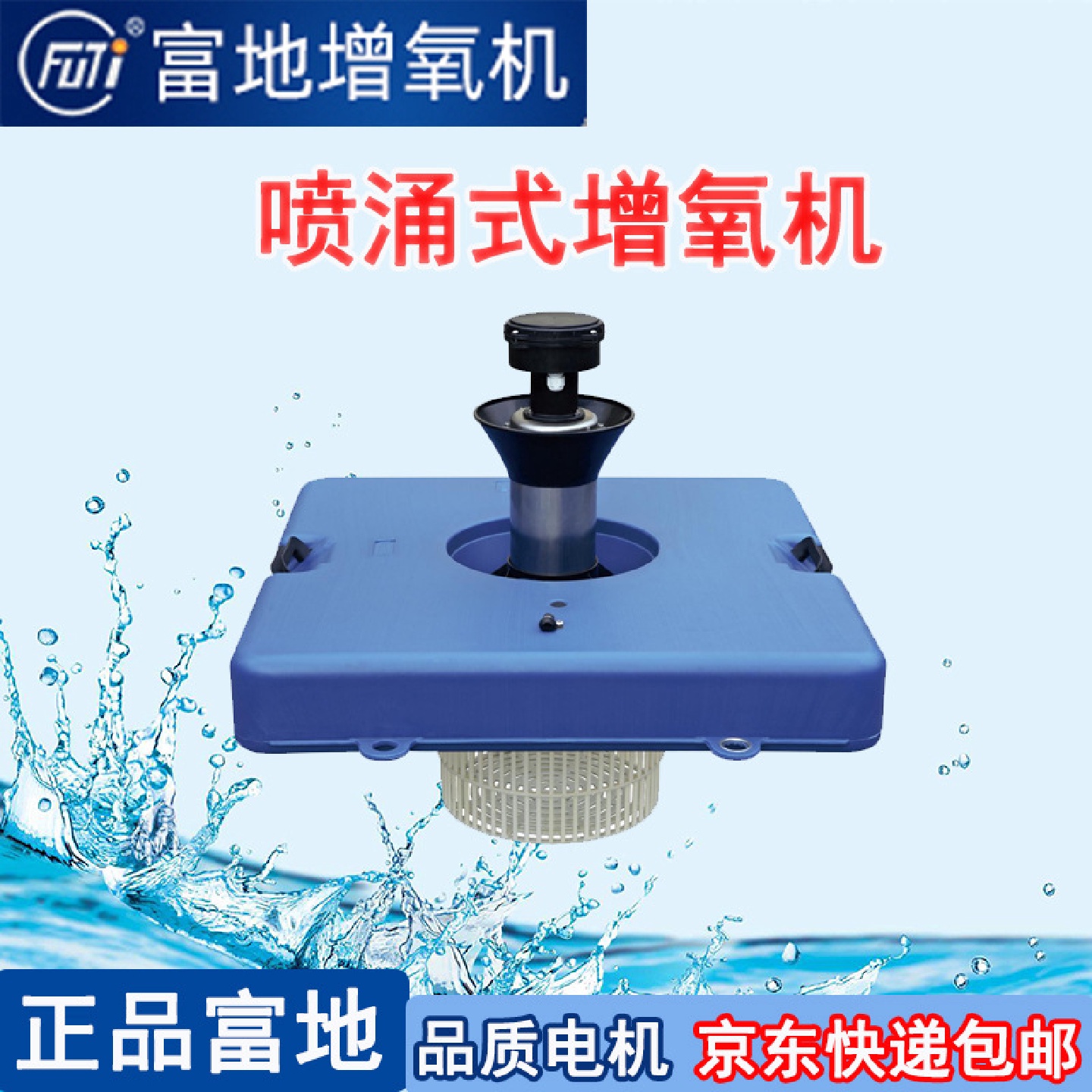 富地牌喷涌式增氧机鱼塘增氧机泵曝气式鱼塘池塘鱼池钓鱼养殖增氧