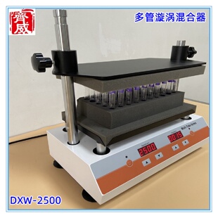 2500齐威 多管漩涡混合仪多管混合器混匀仪试管振荡器实验室DXW