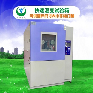 快速温变湿热试验箱 水冷