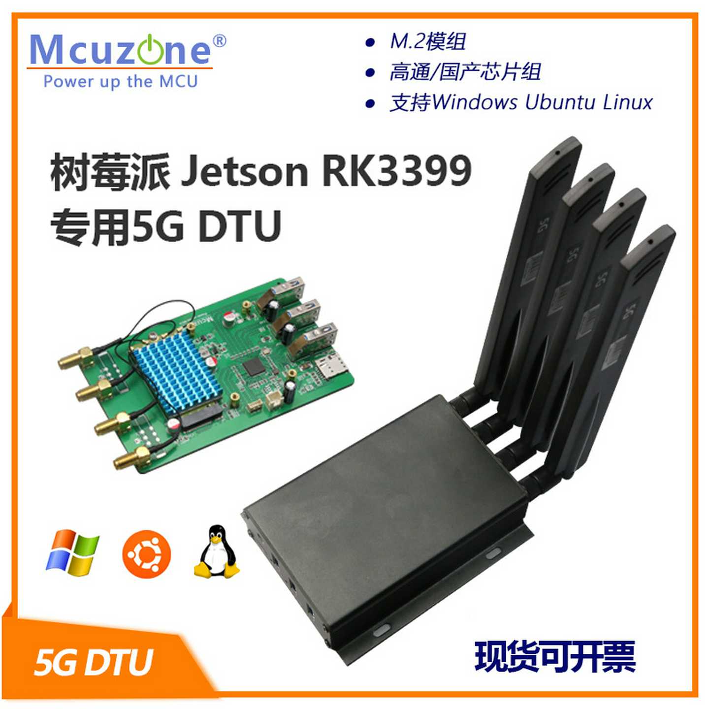 树莓派 Jts RK3399专用5G DTU M.2模组 高通X55芯片组