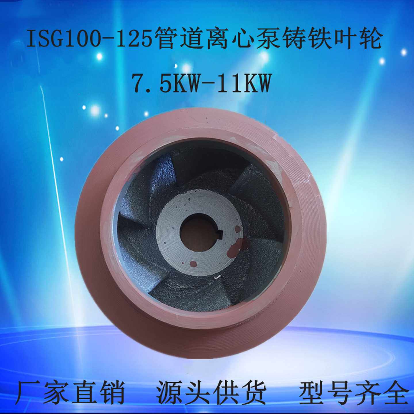 100口经BZ/ZX自吸泵配件ISG100-125管道泵离心泵铸铁叶轮7.5/11