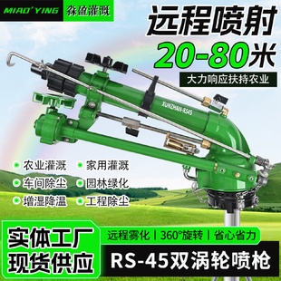 供应新款 45喷枪农用灌溉园林绿化可调节角度射程远双涡轮喷枪
